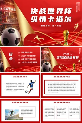 红色大气创意炫酷企业决战世界杯 纵情卡塔尔足球营销推广PPT模板