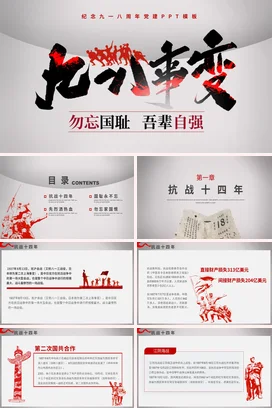 红色大气励志风党政风党支部九一八事变纪念勿忘国耻自强党课PPT课件