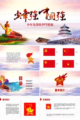 红色大气新国风励志风少先队少年强则国强少年先锋队爱国主义教育PPT课件