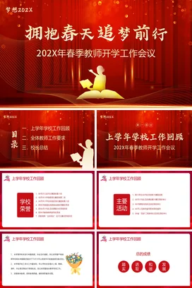红色大气春季开学教师工作会议PPT课件模板