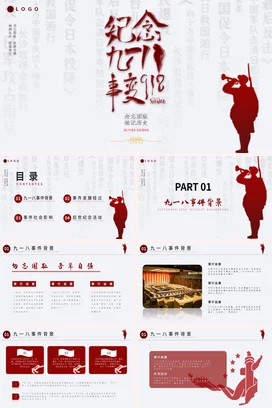 红色大气简约党政风党支部纪念九一八事变历史党课PPT课件