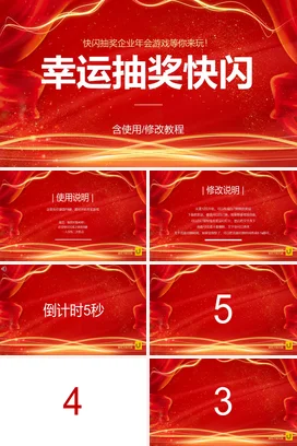红色大气高端炫酷幸运抽奖快闪企业年会年会庆典PPT课件模板