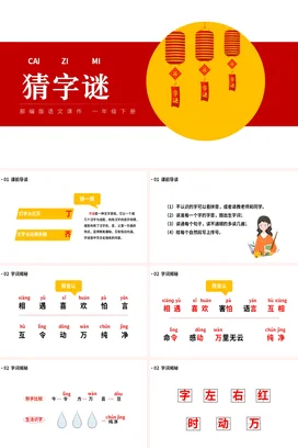 红色教育可爱传统小学猜字谜教学课件一年级精美PPT课件