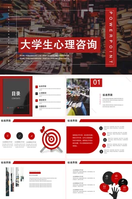 红色教育学术简约大学生心理咨询心理健康教学课件精美PPT课件