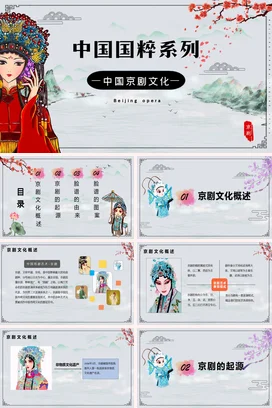 红色新国风古风卡通中小学中国京剧文化传统文化精美PPT课件