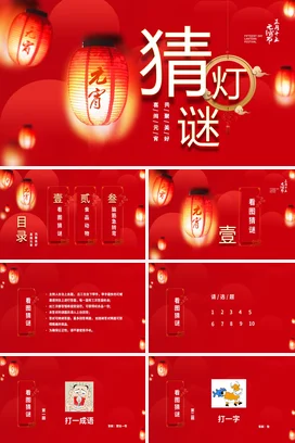 红色新国风大气中小学元宵节猜灯谜活动传统文化传统节日PPT课件