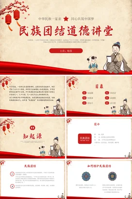 红色水墨国风民族团结道德讲堂PPT课件模板