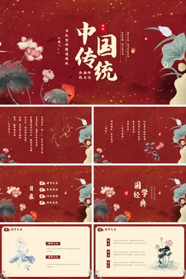 红色简约中国风中国传统文化国学讲座PPT课件模板