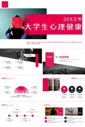 红色简约创意教育大学生心理健康心理辅导主题班会精美PPT课件