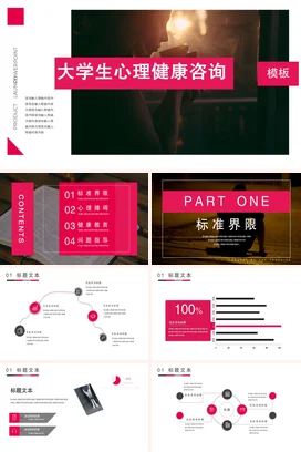 红色简约大气学术大学生心理健康咨询教学课件PPT课件