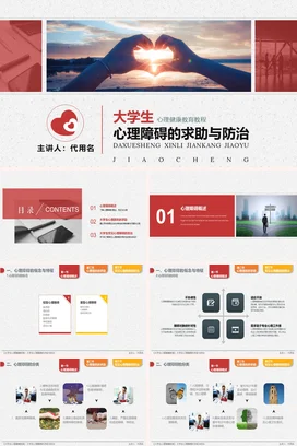 红色简约大气教育大学生心理障碍的求助与防治心理健康教学课件PPT课件