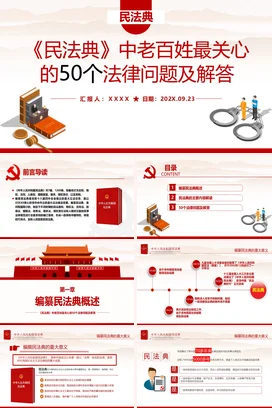 红色简约学术政府民法典法律问题解答教学课件精美PPT课件