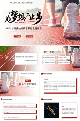 红色简约梦想主题班会PPT课件模板