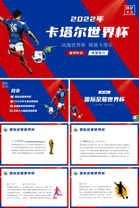 红蓝大气炫酷创意企业2022年卡塔尔世界杯足球营销推广PPT模板