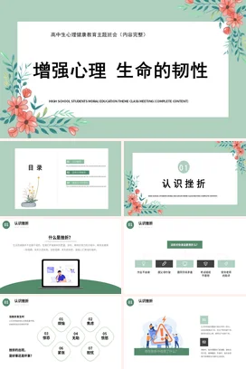 绿粉手绘增强心理生命的韧性主题班会班会教育PPT课件