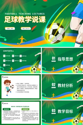 绿色卡通创意教育中小学足球教学说课体育教学课件精美PPT课件