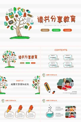 绿色卡通可爱中小学读书分享教育教学课件精美PPT课件