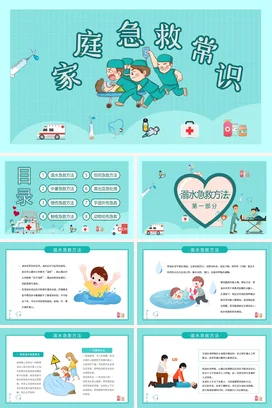 绿色卡通可爱医疗家庭急救常识培训动态PPT课件模板