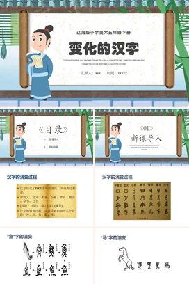 绿色卡通可爱古风变化的汉字小学美术教学课件精美PPT课件