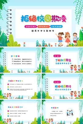 绿色卡通可爱小清新中学拒绝校园欺凌安全教育主题班会PPT课件