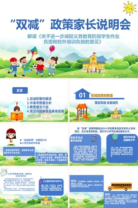 绿色卡通可爱小清新中小学双减政策家长说明会学生家长会PPT课件模板