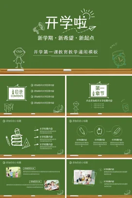 绿色卡通可爱小清新中小学开学第一课教育模板教学课件PPT课件