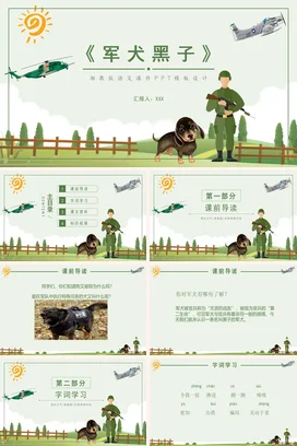 绿色卡通可爱小清新小学军犬黑子的故事教育教学课件精美PPT课件