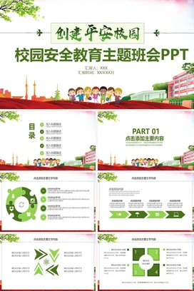 绿色卡通可爱小清新小学创建平安校园校园安全教育主题班会PPT课件
