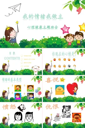 绿色卡通可爱小清新小学我的情绪我做主心理健康情绪管理主题班会PPT课件