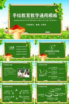 绿色卡通可爱小清新小学手绘教育教学通用模板教学课件PPT课件