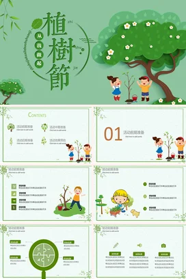 绿色卡通可爱小清新小学植树节从我做起环保树木主题班会PPT课件