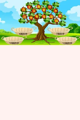 绿色卡通可爱小清新小学汉字笔画分类学习教学课件精美PPT课件