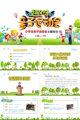 绿色卡通可爱小清新小学生亲子运动会主题班会精美PPT课件
