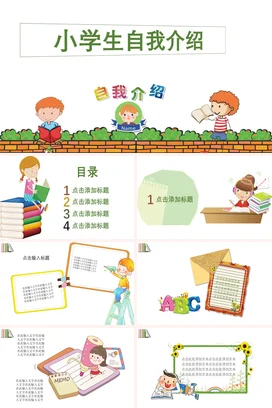 绿色卡通可爱小清新小学生自我介绍阅读教学课件精美PPT课件