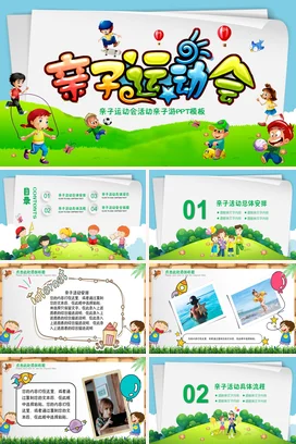 绿色卡通可爱小清新幼儿园亲子运动会游戏活动仪式精美PPT模板