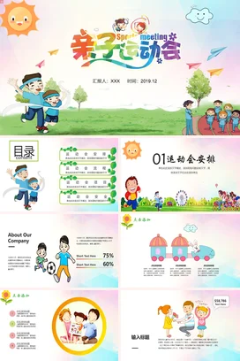 绿色卡通可爱小清新幼儿园亲子运动会儿童家长会精美PPT课件模板