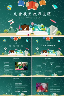 绿色卡通可爱小清新幼儿园儿童教育教师说课教学课件精美PPT课件