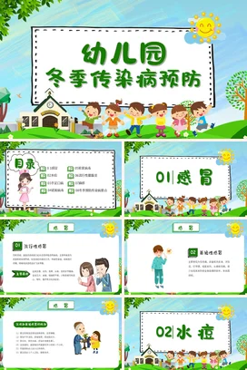 绿色卡通可爱小清新幼儿园冬季传染病预防教学课件精美PPT课件