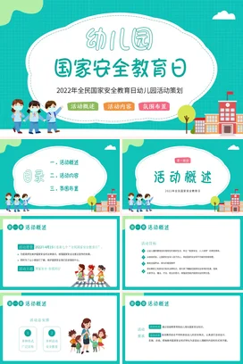 绿色卡通可爱小清新幼儿园国家安全教育日活动策划安全培训PPT课件