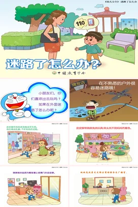 绿色卡通可爱小清新幼儿园幼儿安全：迷路了怎么办安全培训PPT课件