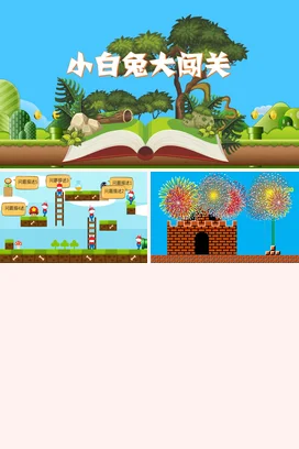 绿色卡通可爱小清新幼儿园小白兔大闯关故事教学课件精美PPT课件