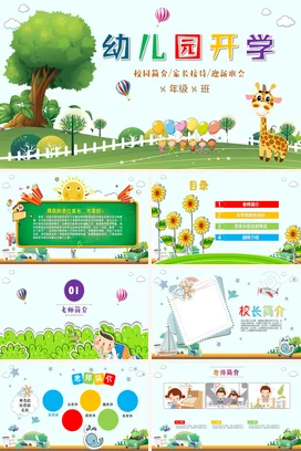 绿色卡通可爱小清新幼儿园开学活动家长会精美PPT课件模板