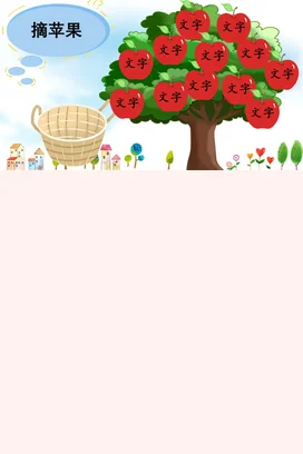 绿色卡通可爱小清新幼儿园摘苹果游戏树木篮子教学课件PPT课件