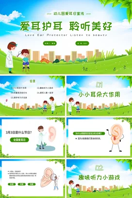 绿色卡通可爱小清新幼儿园爱耳护耳 聆听美好爱耳日听力保护PPT课件