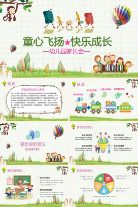 绿色卡通可爱小清新幼儿园童心飞扬 快乐成长家长会PPT课件模板