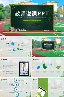绿色卡通可爱小清新教师说课PPT教学课件精美PPT课件