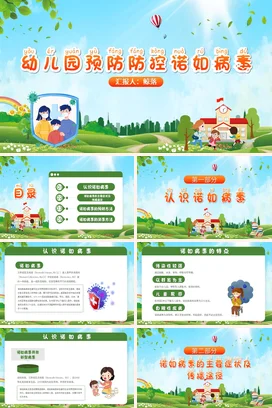 绿色卡通可爱小清新幼儿园预防诺如病毒教学课件精美PPT课件