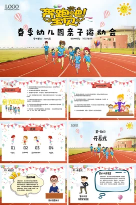 绿色卡通可爱小清新春季幼儿园亲子运动会活动仪式精美PPT模板