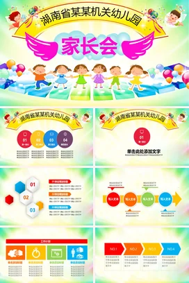 绿色卡通可爱小清新湖南省某某机关幼儿园家长会孩子PPT课件模板