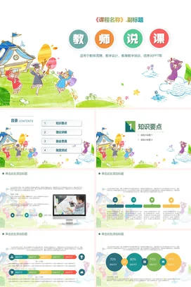 绿色卡通可爱小清新老师教师说课教育课程教学课件精美PPT课件
